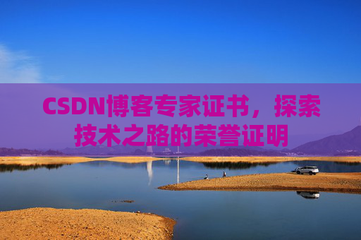 CSDN博客专家证书，探索技术之路的荣誉证明
