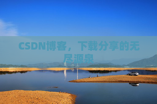 CSDN博客，下载分享的无尽源泉