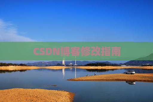 CSDN博客修改指南